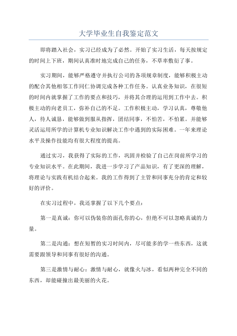 大学毕业生自我鉴定范文