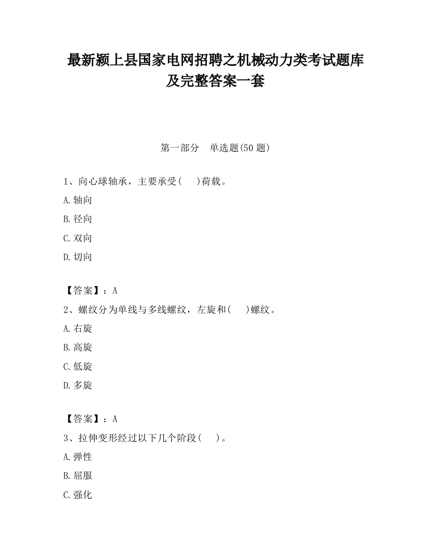 最新颍上县国家电网招聘之机械动力类考试题库及完整答案一套