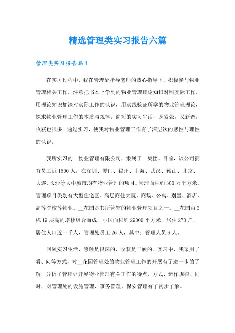 精选管理类实习报告六篇