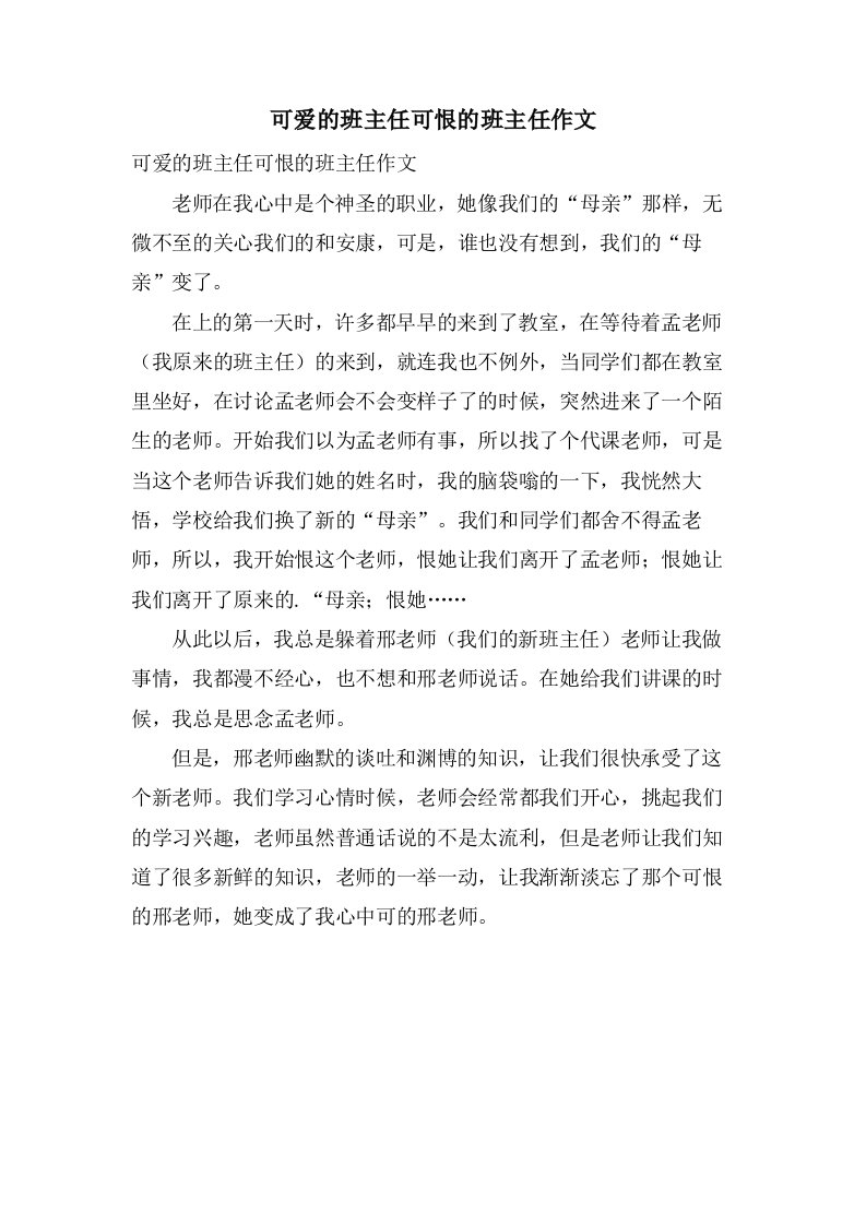 可爱的班主任可恨的班主任作文