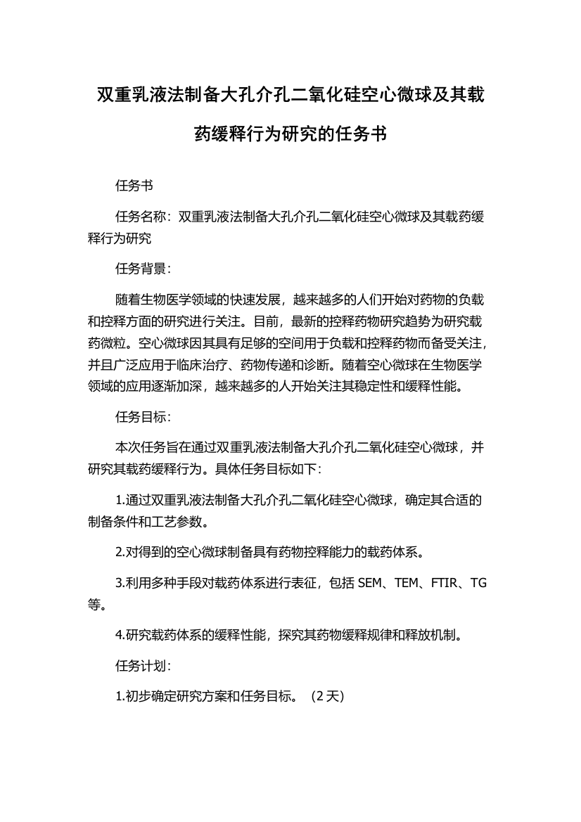 双重乳液法制备大孔介孔二氧化硅空心微球及其载药缓释行为研究的任务书