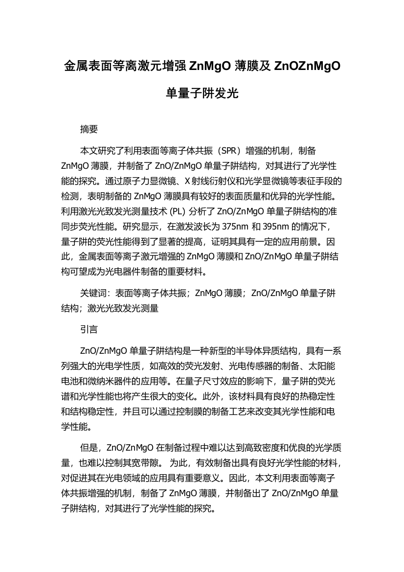 金属表面等离激元增强ZnMgO薄膜及ZnOZnMgO单量子阱发光