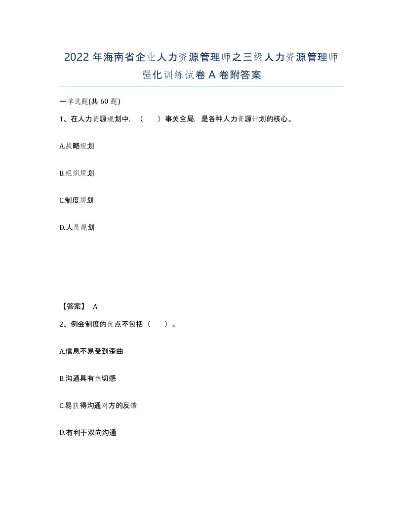 2022年海南省企业人力资源管理师之三级人力资源管理师强化训练试卷A卷附答案