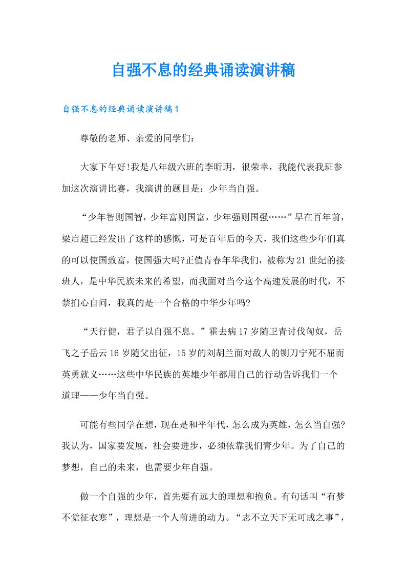 自强不息的经典诵读演讲稿