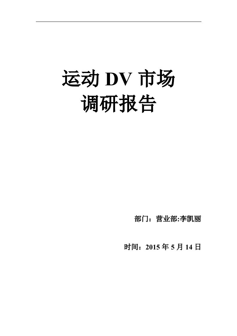 运动DV行业市场调研报告1