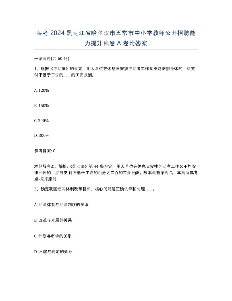 备考2024黑龙江省哈尔滨市五常市中小学教师公开招聘能力提升试卷A卷附答案