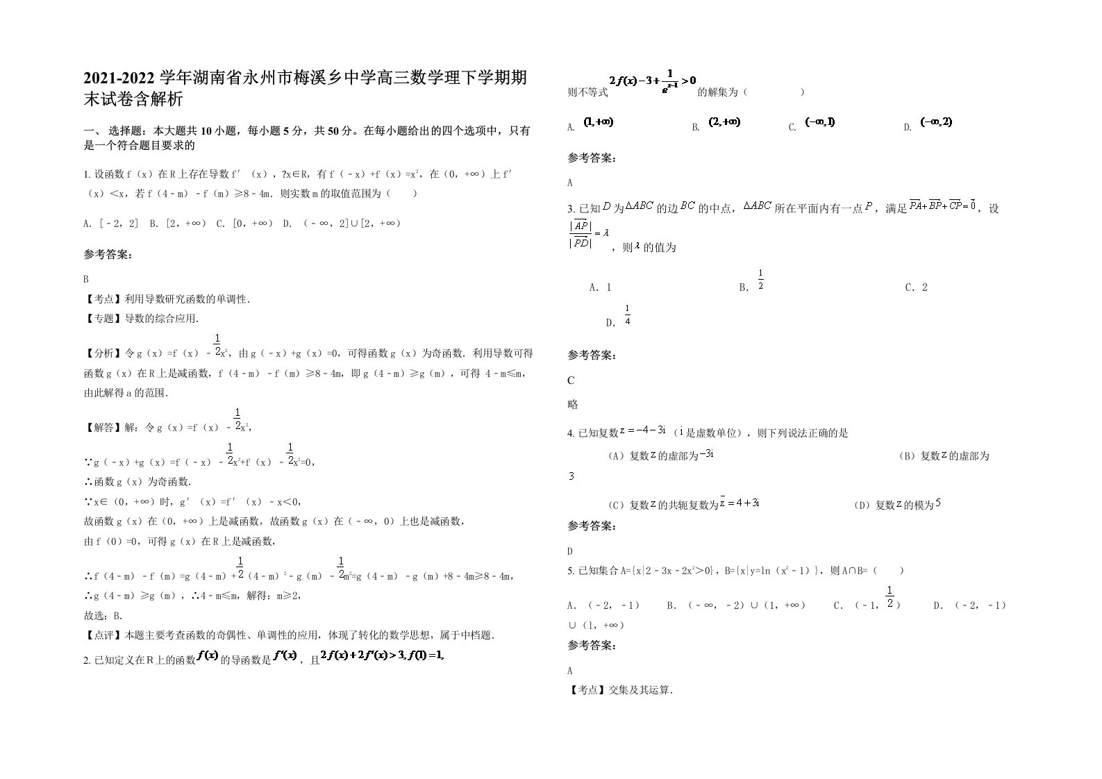 2021-2022学年湖南省永州市梅溪乡中学高三数学理下学期期末试卷含解析