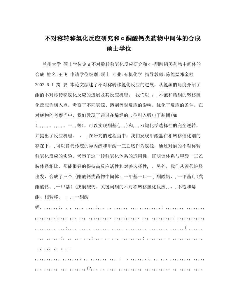 不对称转移氢化反应研究和α酮酸钙类药物中间体的合成硕士学位