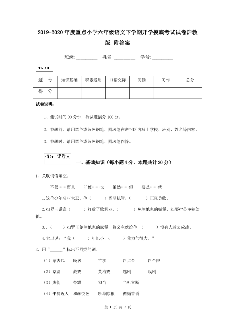 2019-2020年度重点小学六年级语文下学期开学摸底考试试卷沪教版-附答案