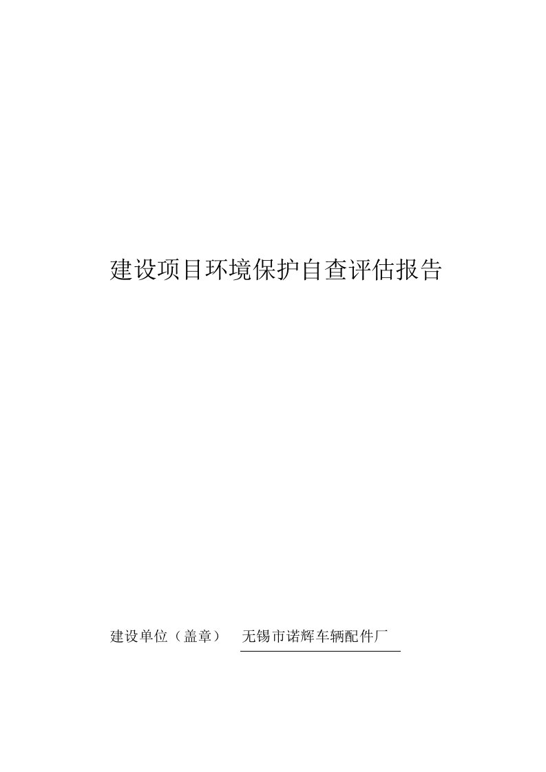 环境影响评价报告公示：无锡市诺辉车辆配件厂自查正文环评报告