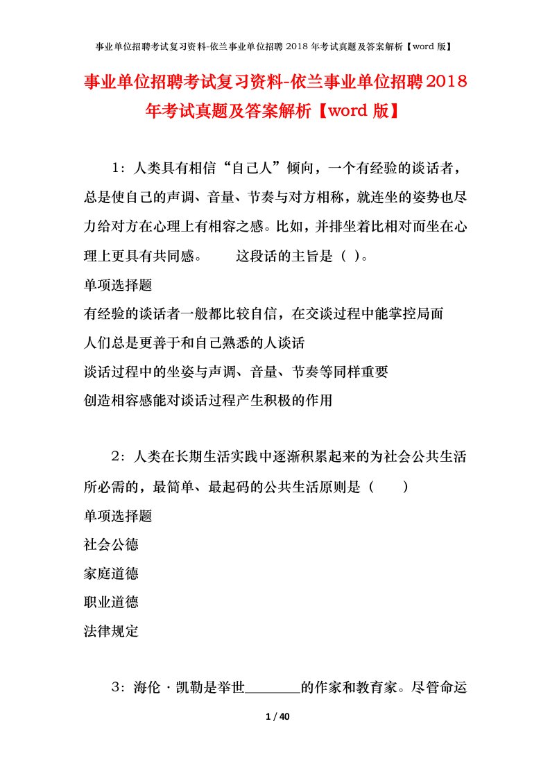 事业单位招聘考试复习资料-依兰事业单位招聘2018年考试真题及答案解析word版_1