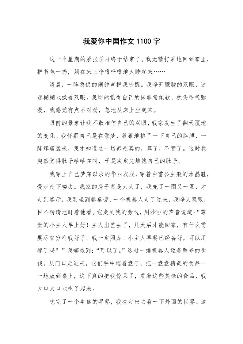 我爱你中国作文1100字