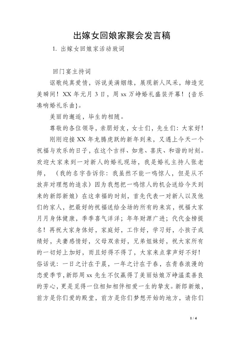 出嫁女回娘家聚会发言稿