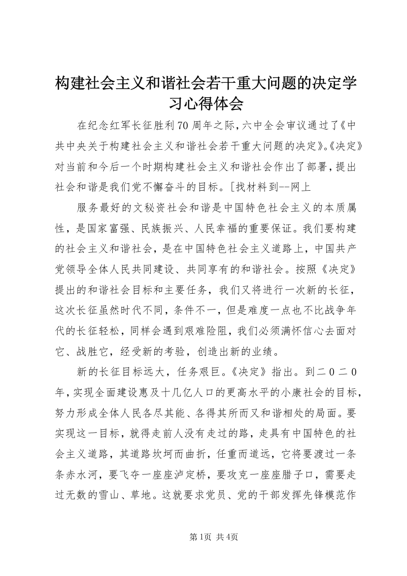 构建社会主义和谐社会若干重大问题的决定学习心得体会