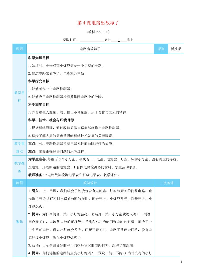 2023四年级科学下册第二单元电路第4课电路出故障了教案教科版