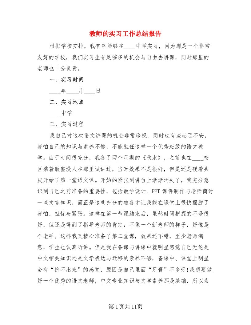 教师的实习工作总结报告（4篇）