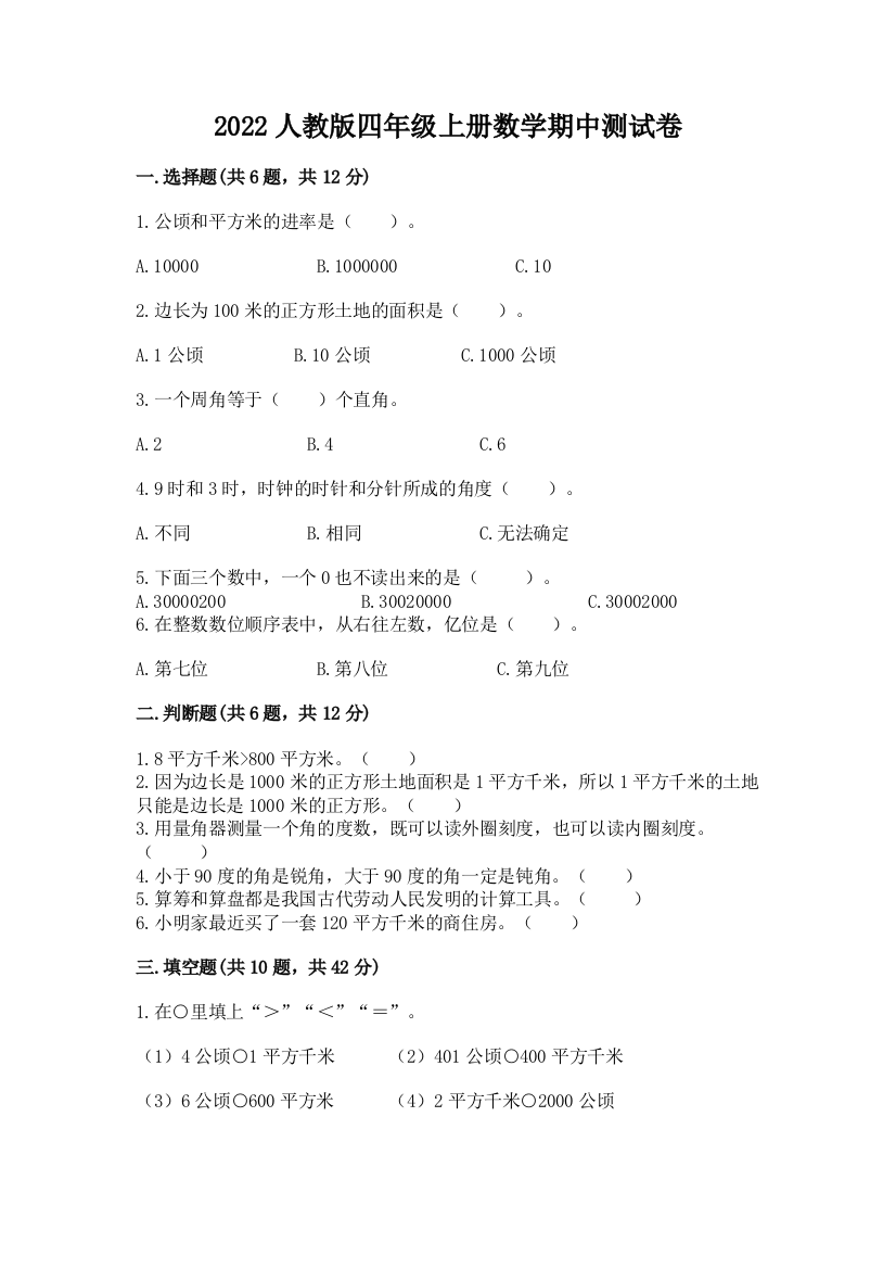 2022人教版四年级上册数学期中测试卷(研优卷)