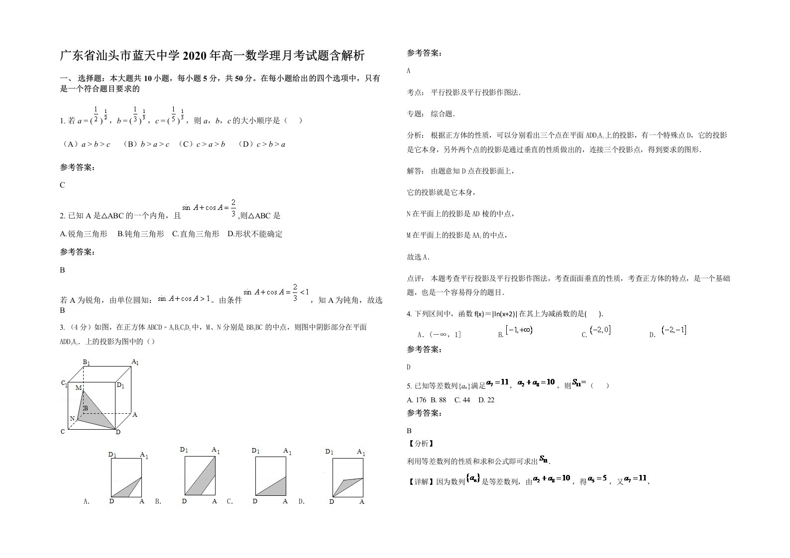 广东省汕头市蓝天中学2020年高一数学理月考试题含解析