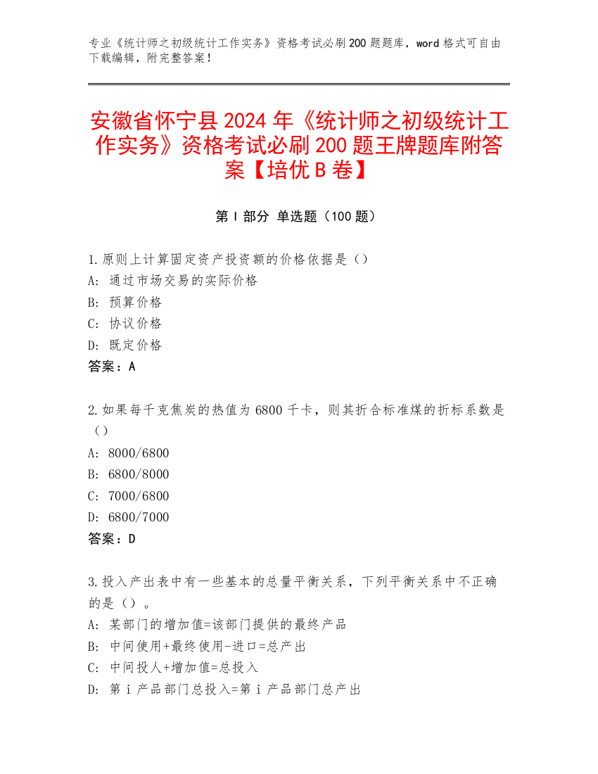 安徽省怀宁县2024年《统计师之初级统计工作实务》资格考试必刷200题王牌题库附答案【培优B卷】