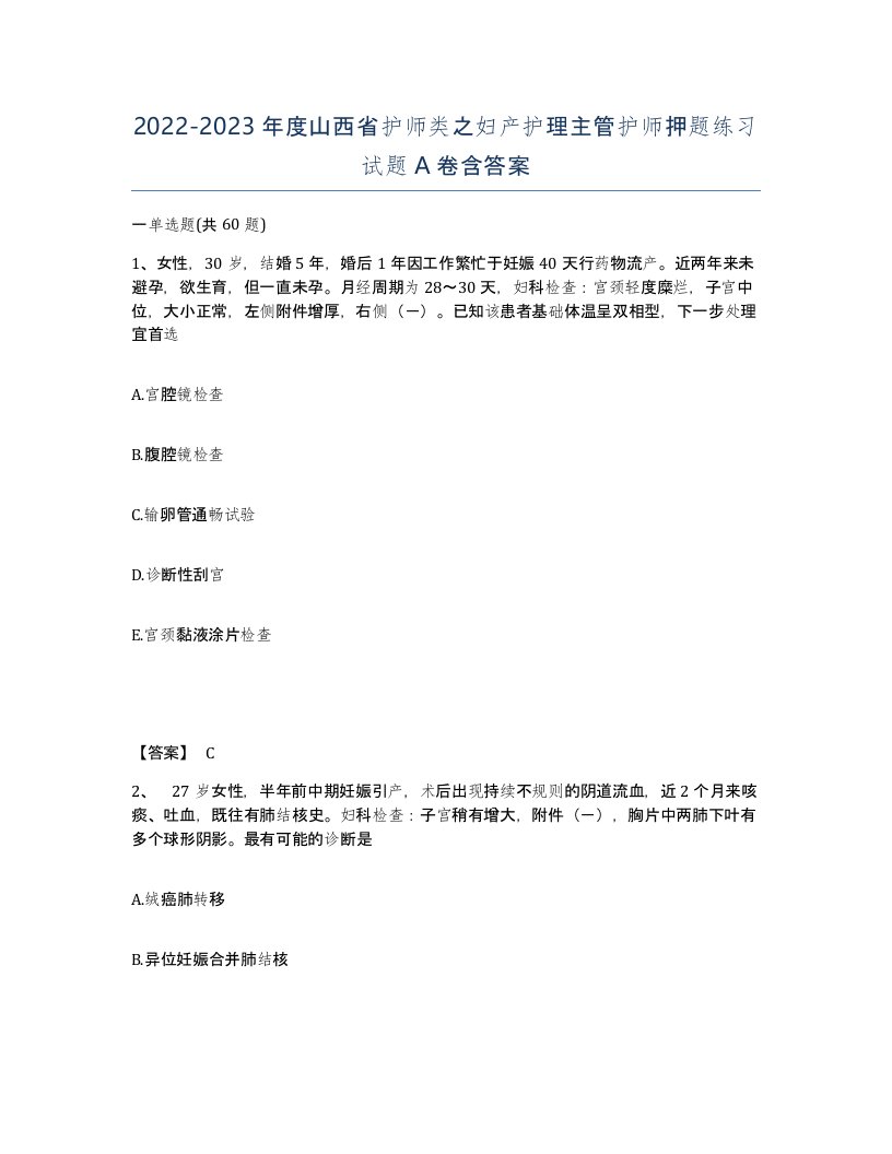 2022-2023年度山西省护师类之妇产护理主管护师押题练习试题A卷含答案