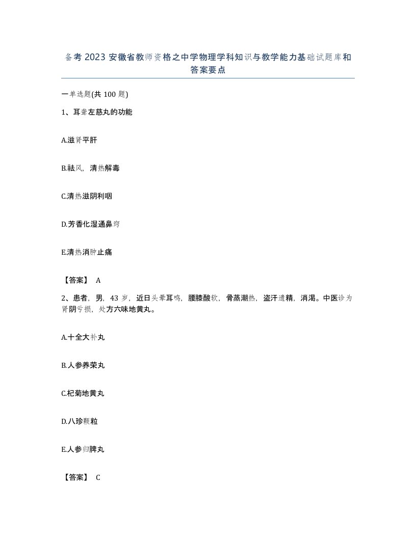 备考2023安徽省教师资格之中学物理学科知识与教学能力基础试题库和答案要点