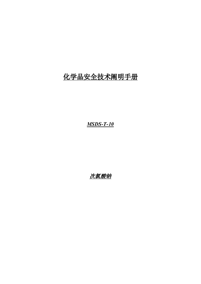 化学品安全技术说明手册MSDS次氯酸钠