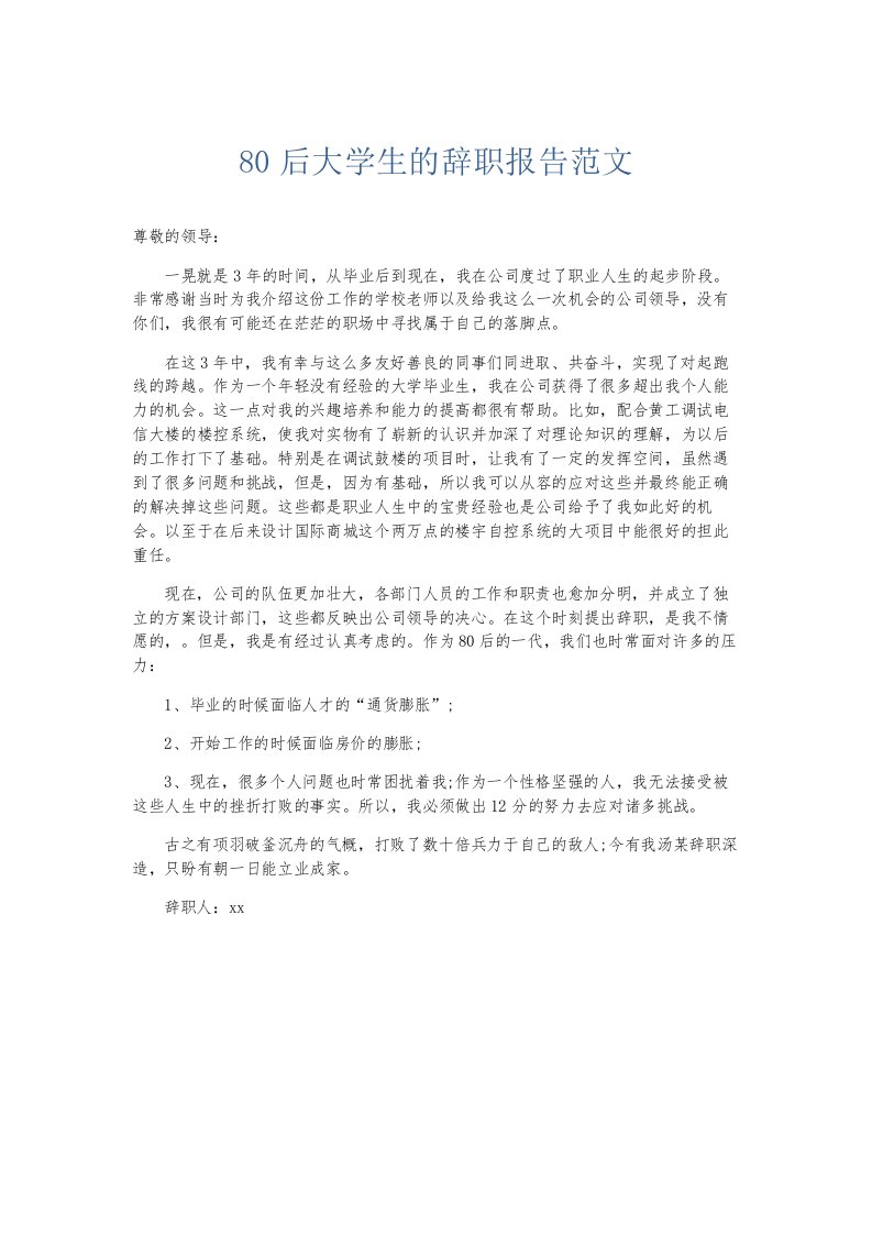 总结报告80后大学生的辞职报告范文