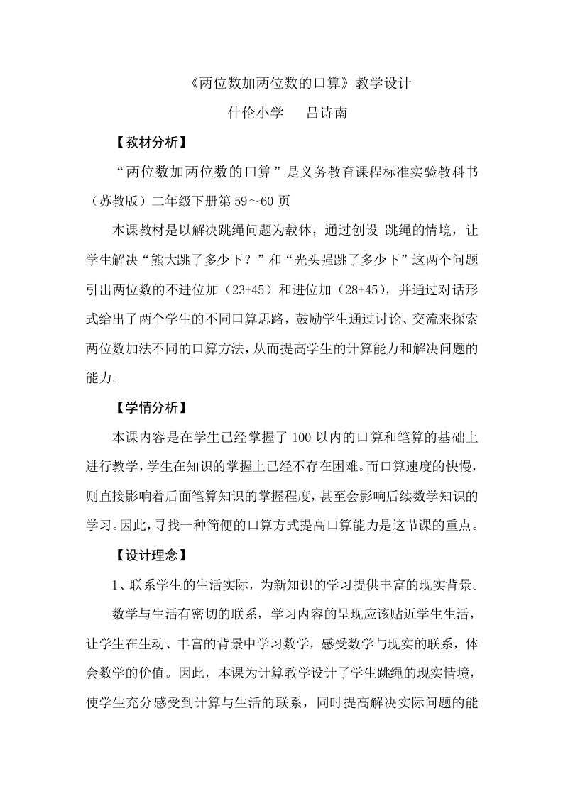 口算两位数加两位数教学设计1(苏教版)