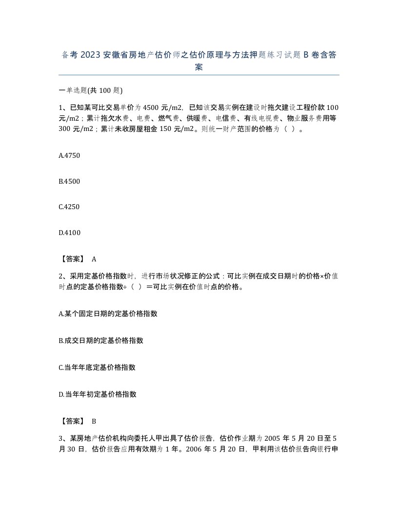 备考2023安徽省房地产估价师之估价原理与方法押题练习试题B卷含答案