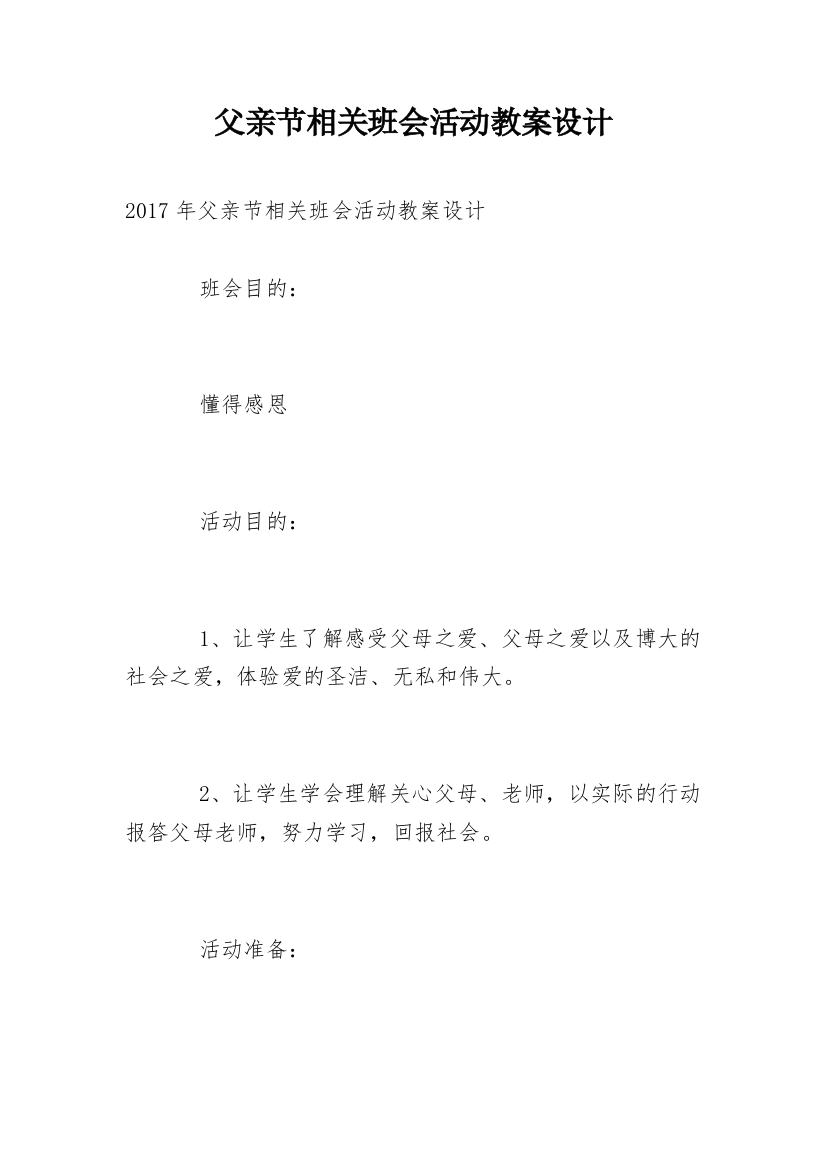 父亲节相关班会活动教案设计