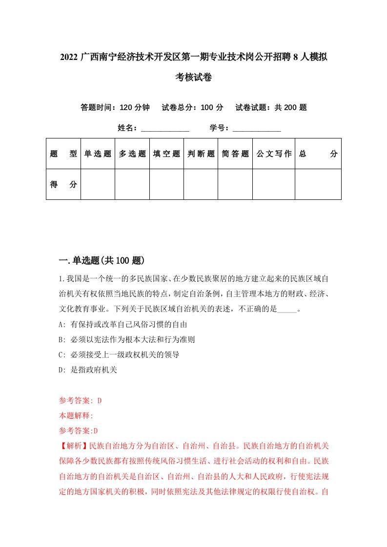 2022广西南宁经济技术开发区第一期专业技术岗公开招聘8人模拟考核试卷1