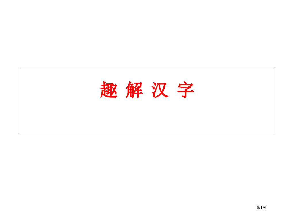 趣解汉字市公开课一等奖省赛课微课金奖PPT课件