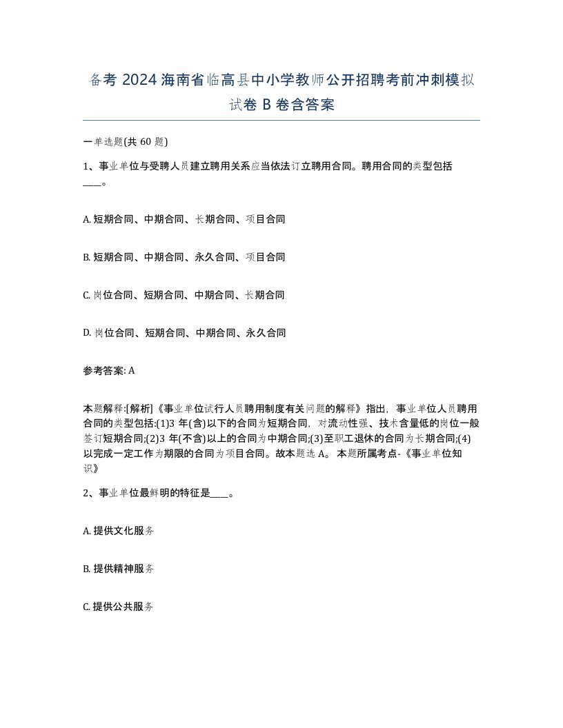 备考2024海南省临高县中小学教师公开招聘考前冲刺模拟试卷B卷含答案