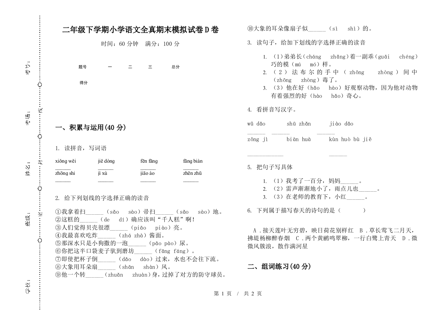 二年级下学期小学语文全真期末模拟试卷D卷