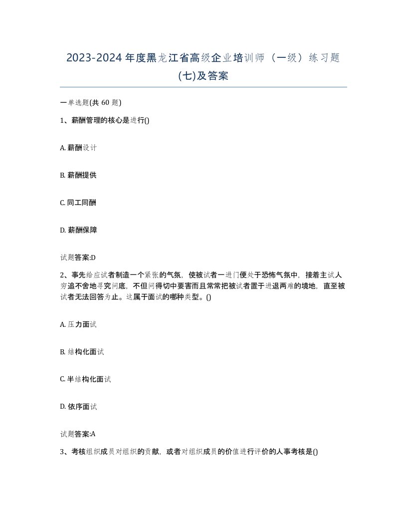 2023-2024年度黑龙江省高级企业培训师一级练习题七及答案