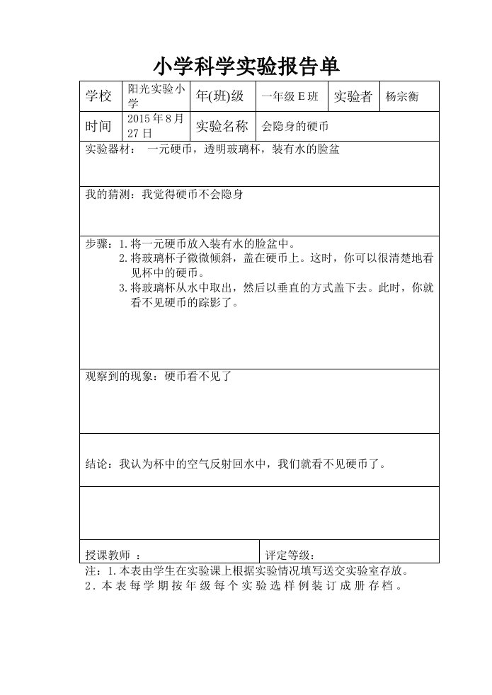 小学科学实验报告单