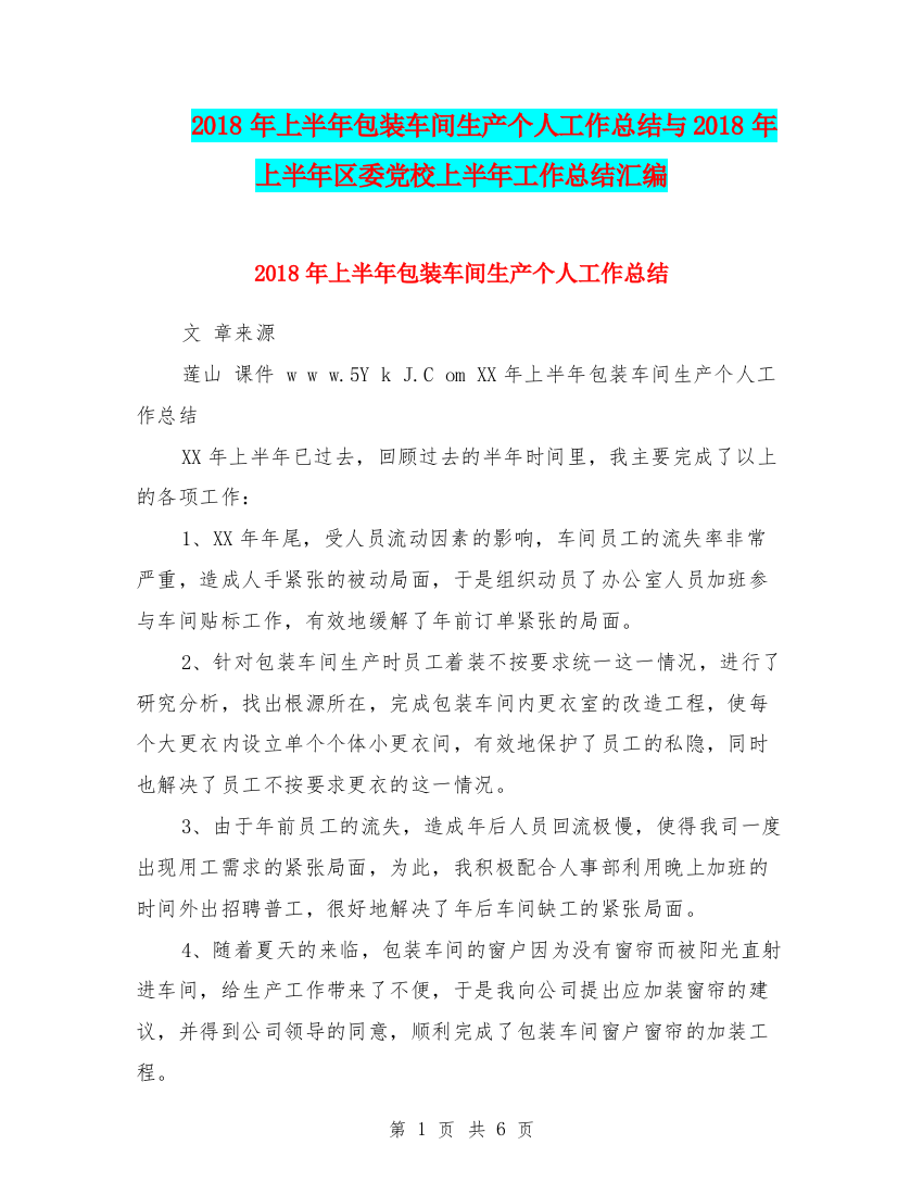 2018年上半年包装车间生产个人工作总结与2018年上半年区委党校上半年工作总结汇编