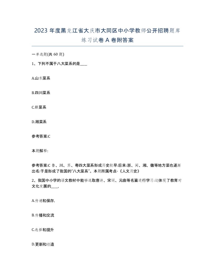 2023年度黑龙江省大庆市大同区中小学教师公开招聘题库练习试卷A卷附答案