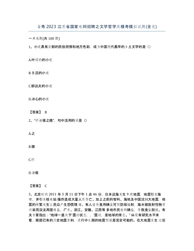 备考2023江苏省国家电网招聘之文学哲学类模考模拟试题全优