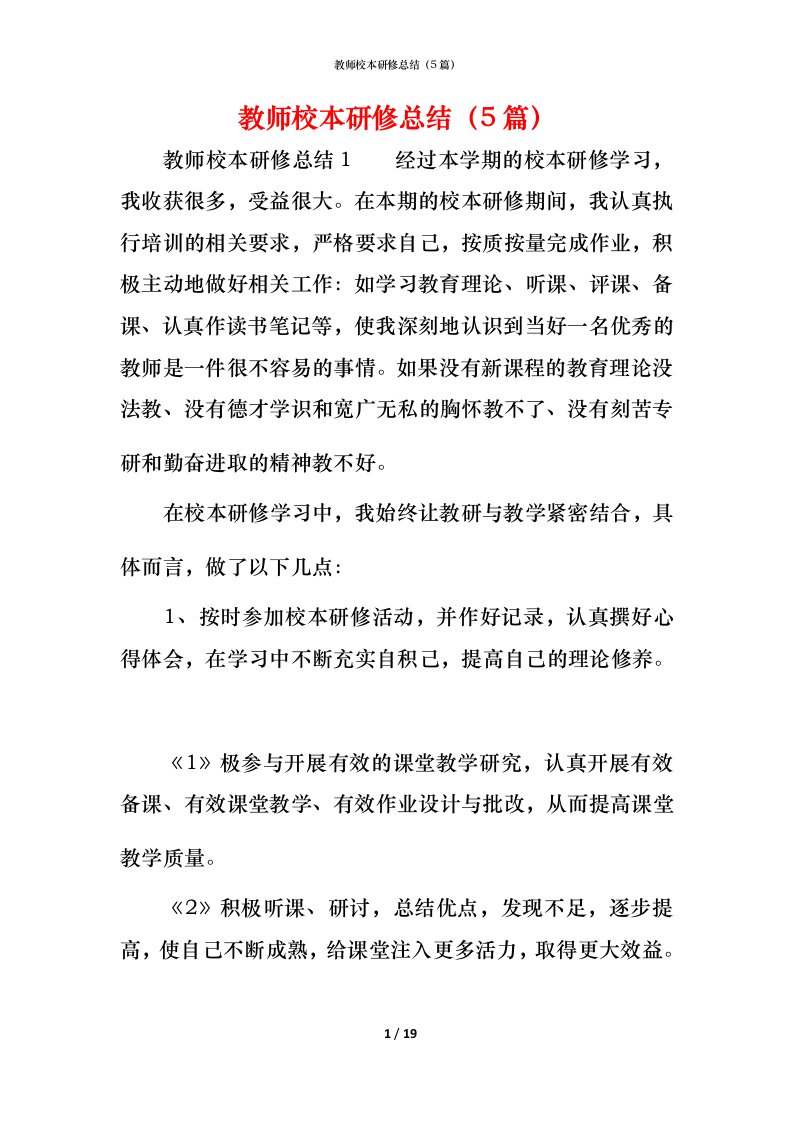 教师校本研修总结（5篇）