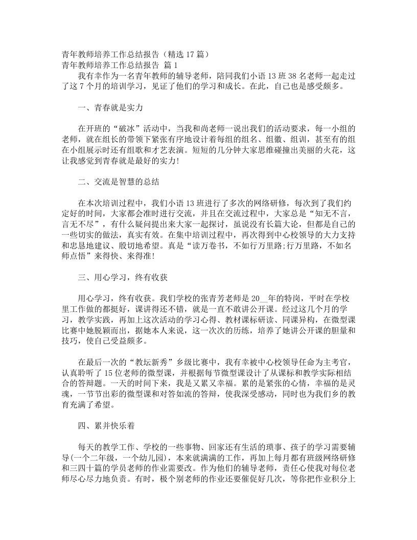 青年教师培养工作总结报告（精选17篇）