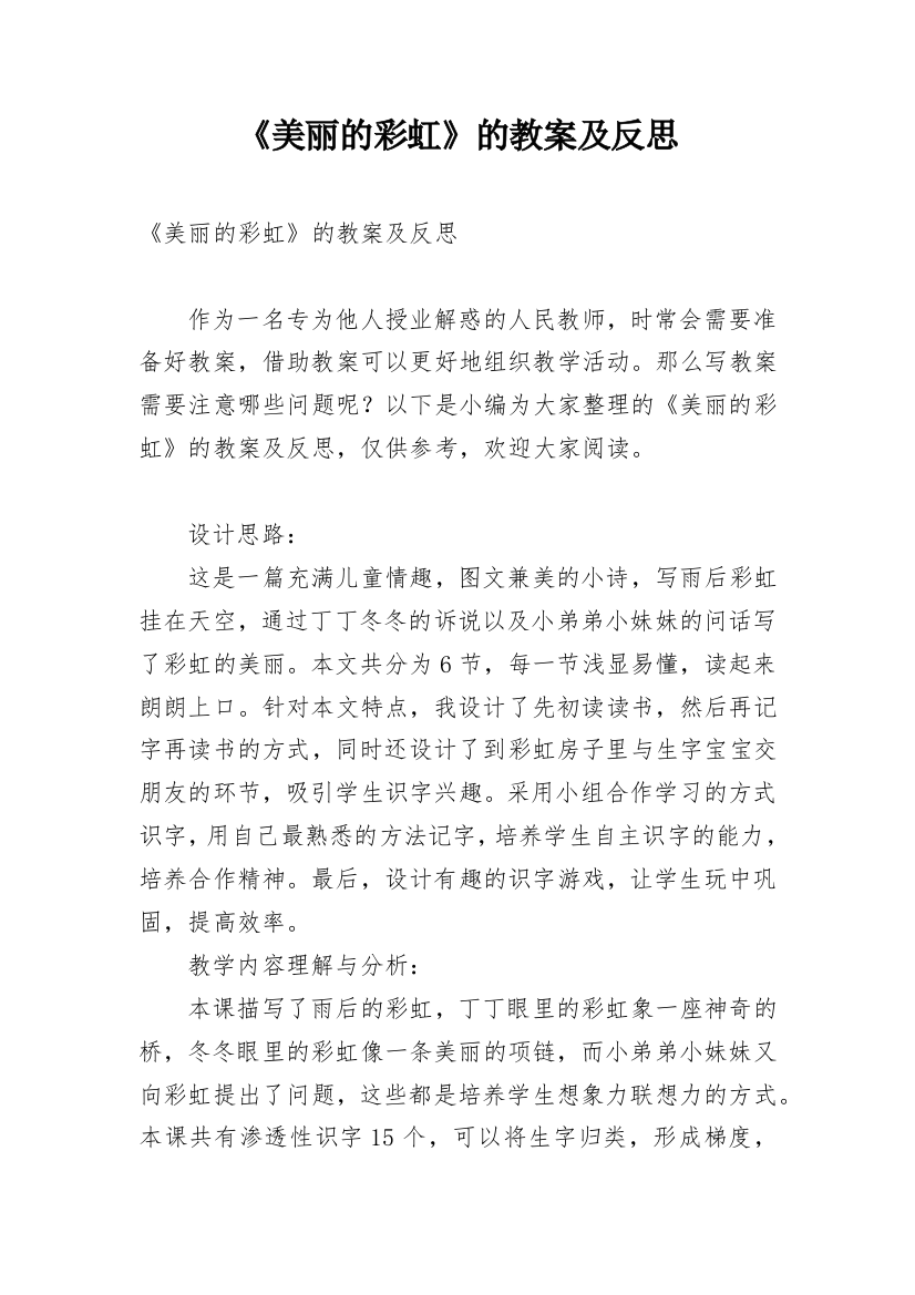 《美丽的彩虹》的教案及反思