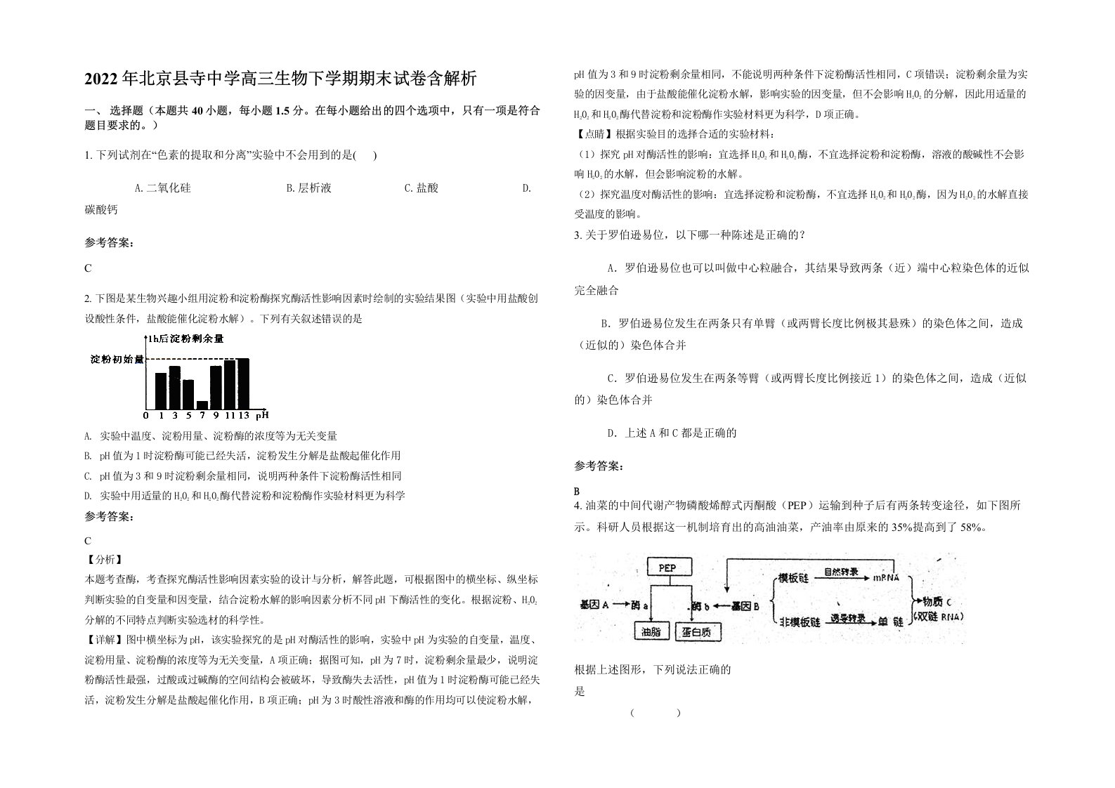 2022年北京县寺中学高三生物下学期期末试卷含解析