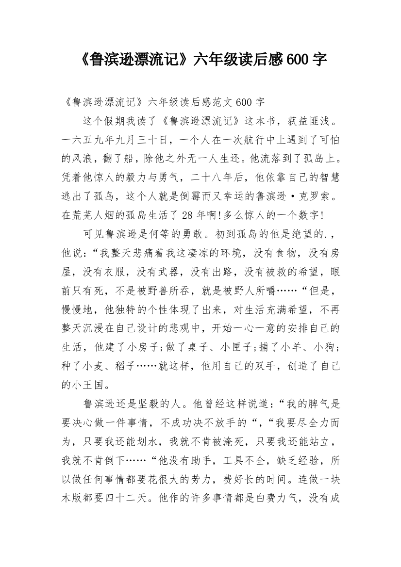 《鲁滨逊漂流记》六年级读后感600字