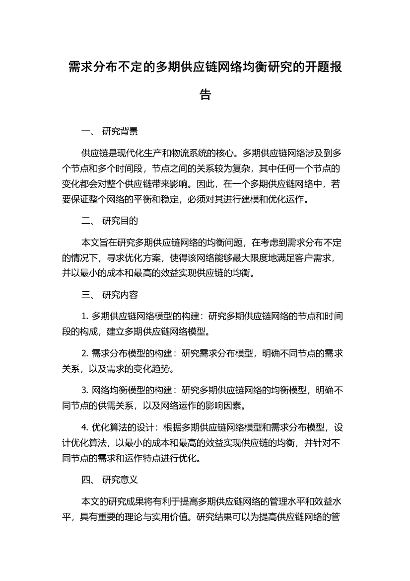 需求分布不定的多期供应链网络均衡研究的开题报告