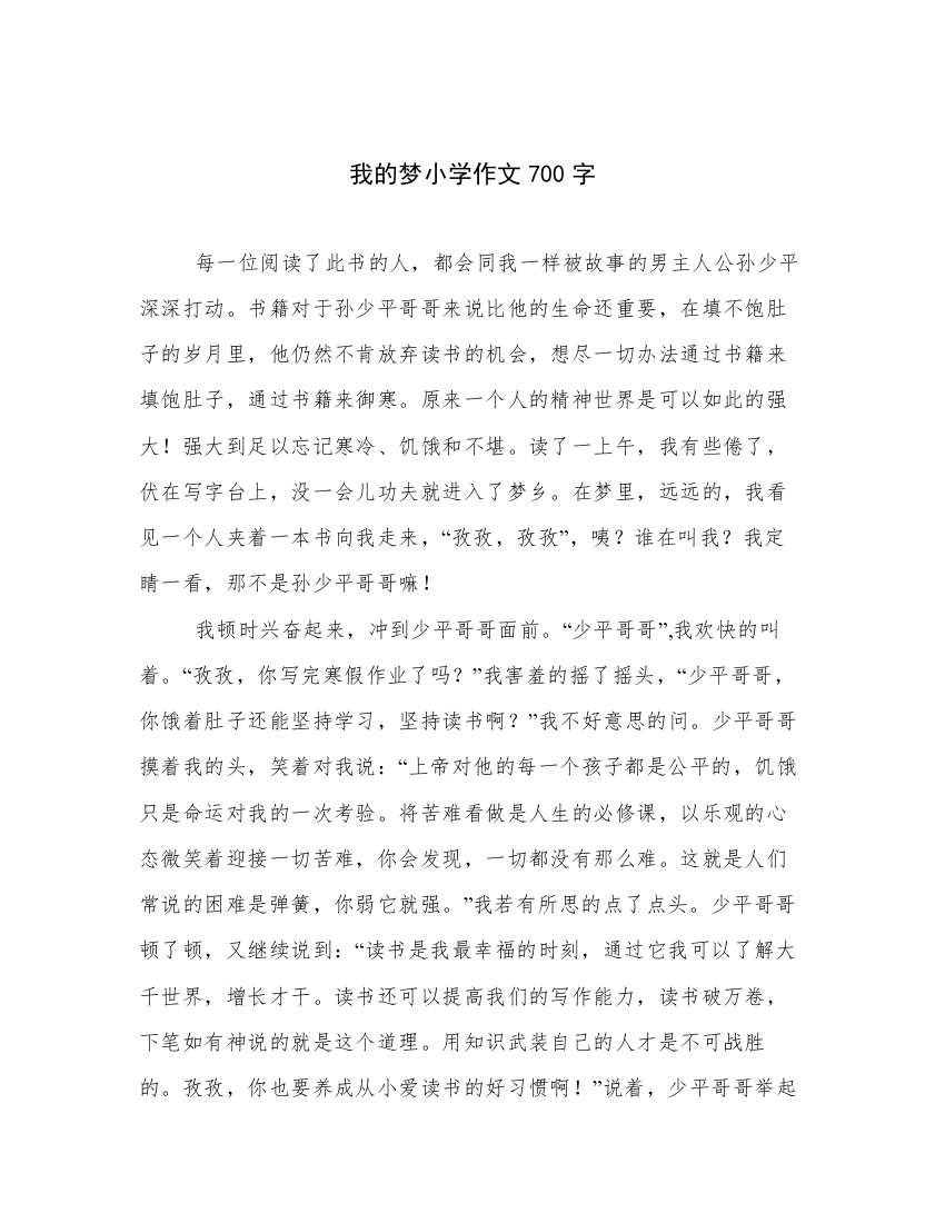 我的梦小学作文700字