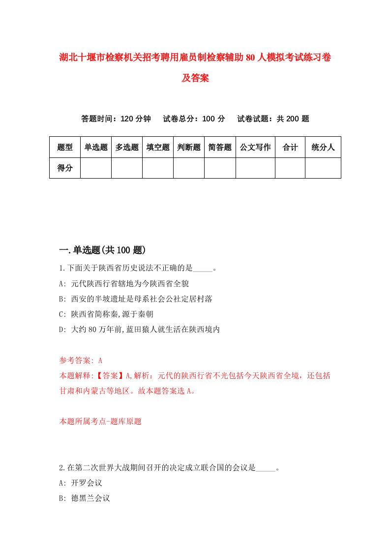 湖北十堰市检察机关招考聘用雇员制检察辅助80人模拟考试练习卷及答案第0次