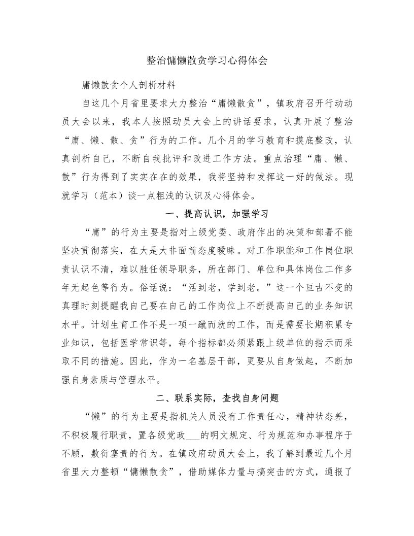 整治慵懒散贪学习心得体会