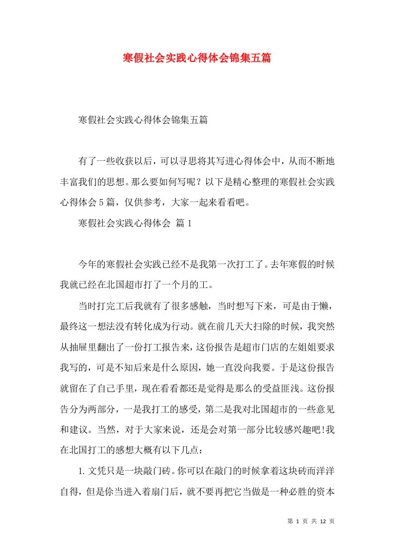 寒假社会实践心得体会锦集五篇（二）