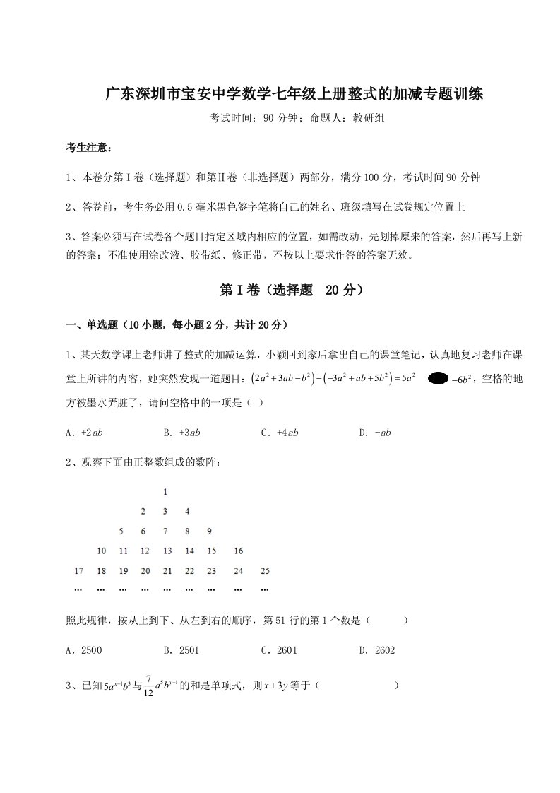 第二次月考滚动检测卷-广东深圳市宝安中学数学七年级上册整式的加减专题训练试题（解析版）